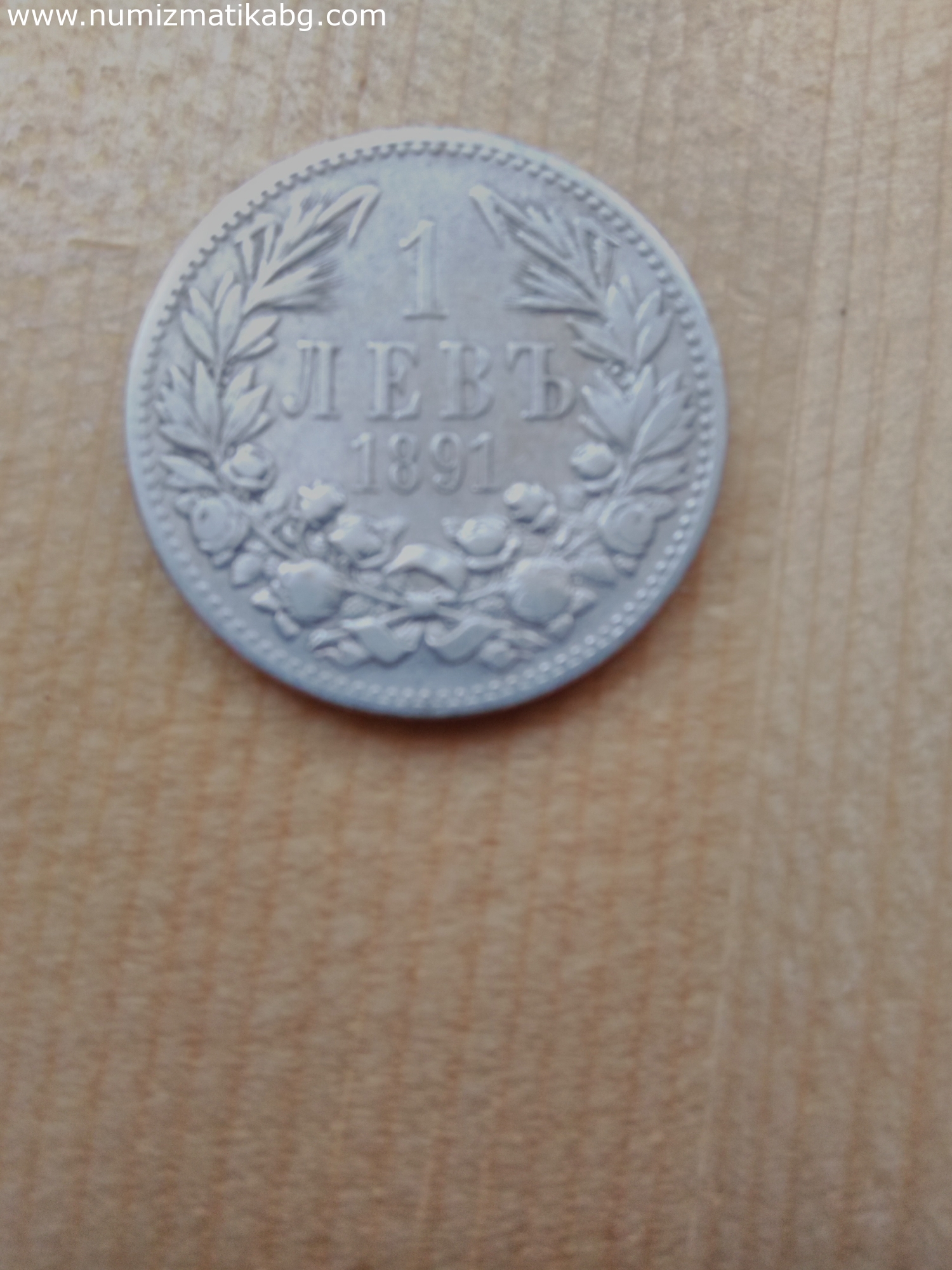 1 лв. от 1891г.
