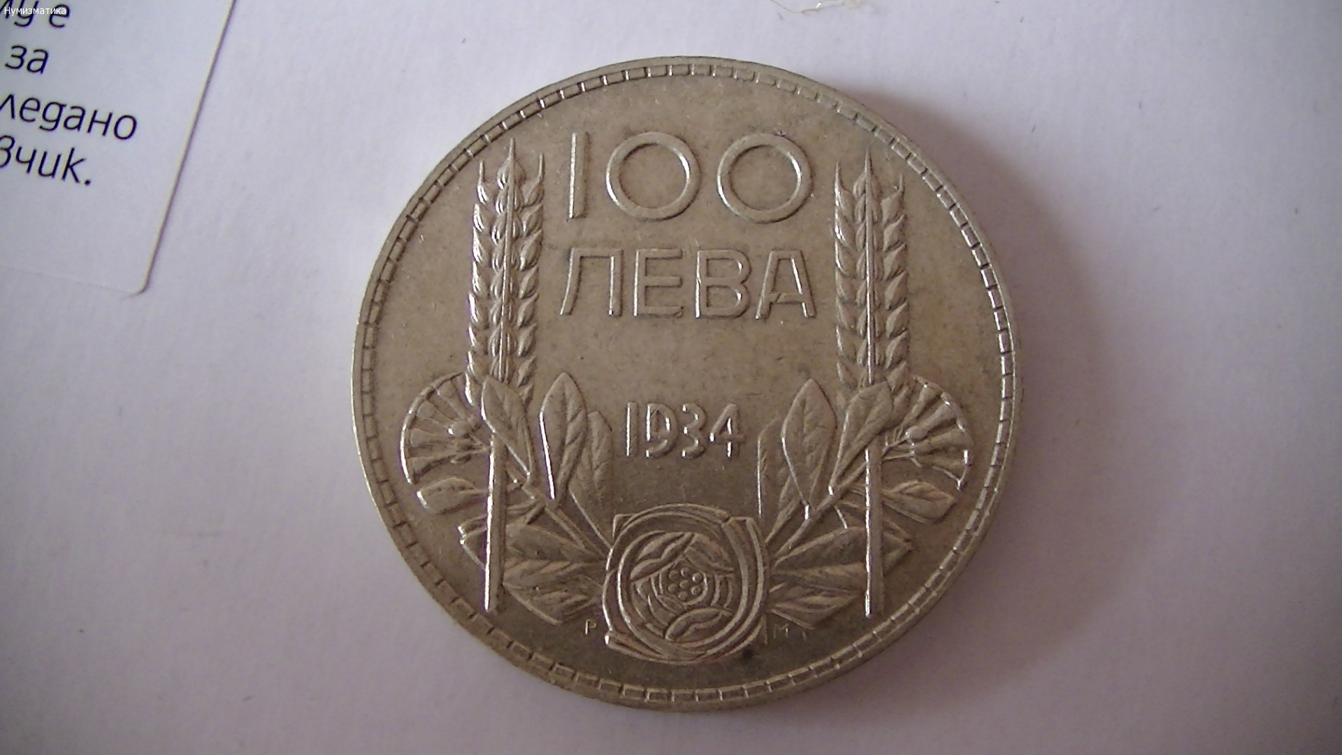100 лева 1934 г. (4)