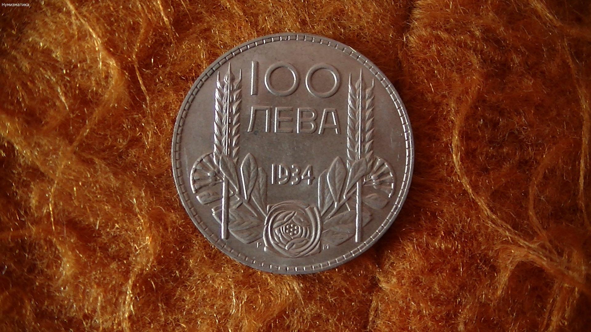 100 лева 1934 г.