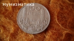 100 лева 1934 г.