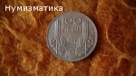 100 лева 1934 г.