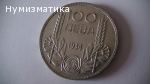 100 лева 1934 г.