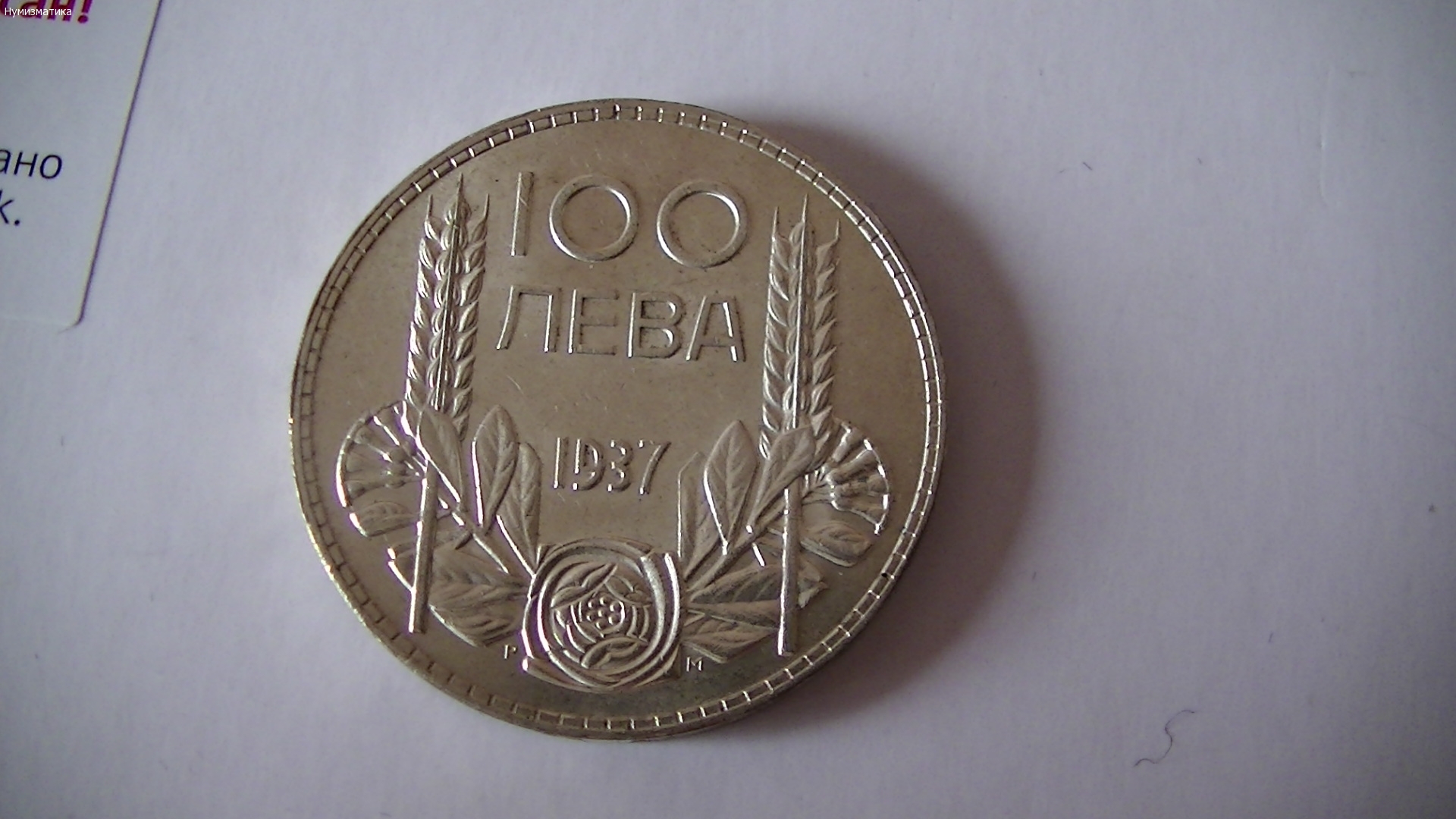 100 лв. 1937 г. (3)