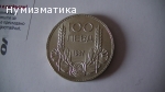 100 лв. 1937 г. (3)