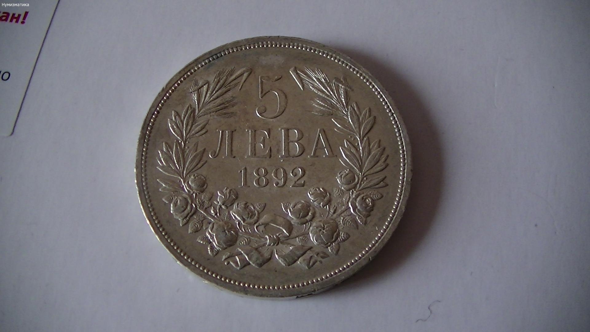 5 лева 1892 г. (2)