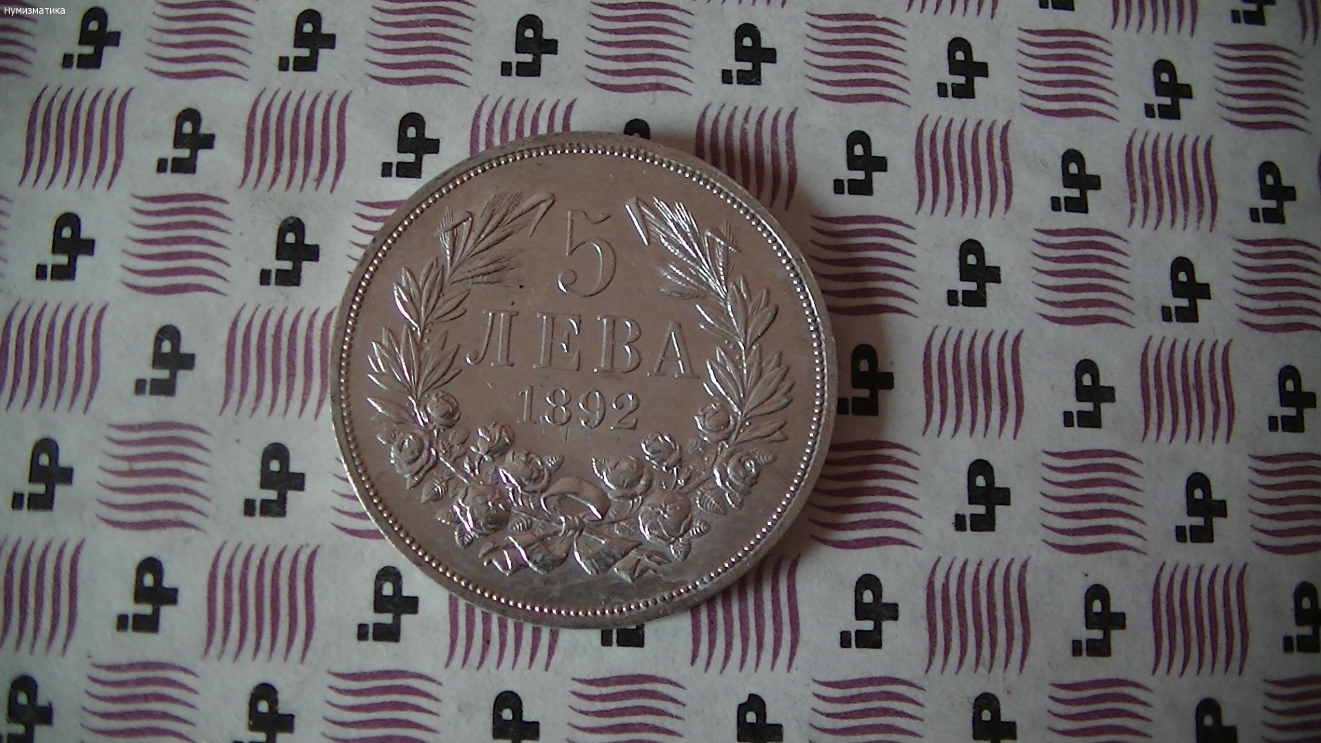 5 лева 1892 година