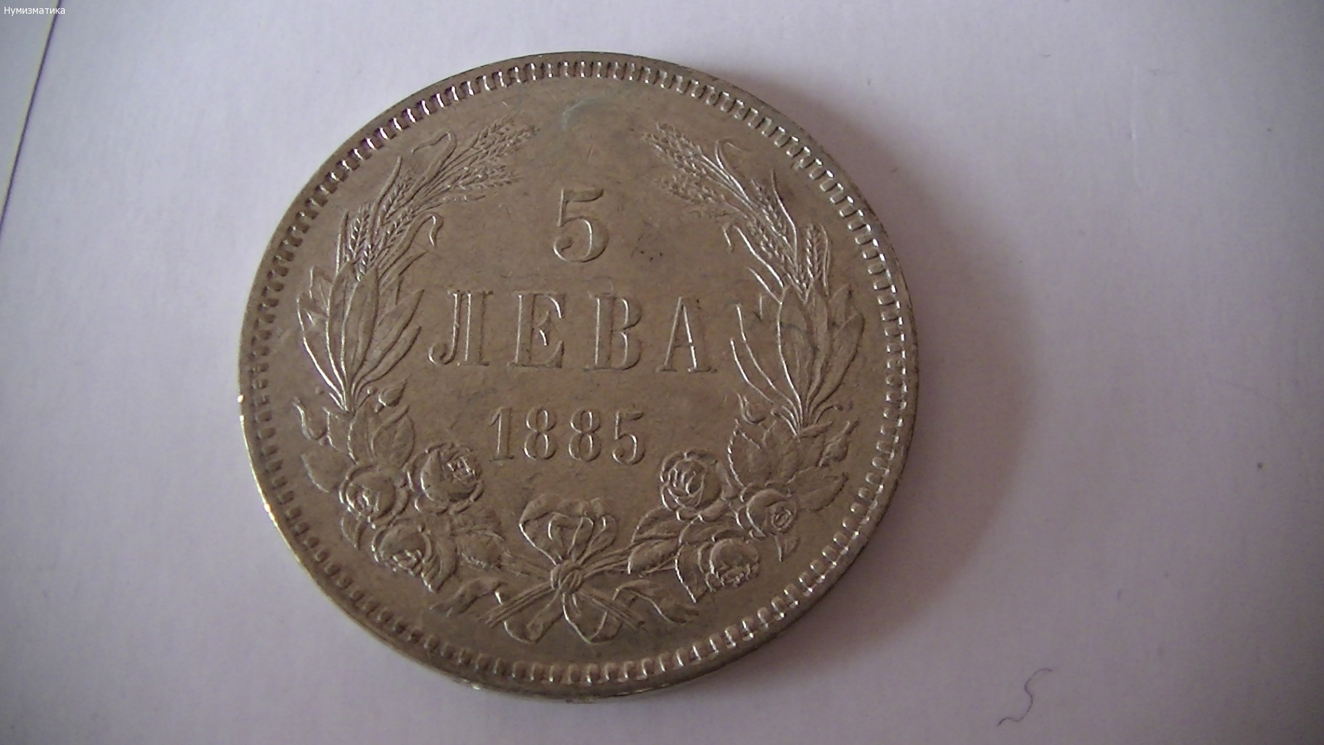 5 лв. 1885 г. (2)