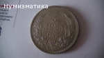 5 лв. 1885 г. (2)