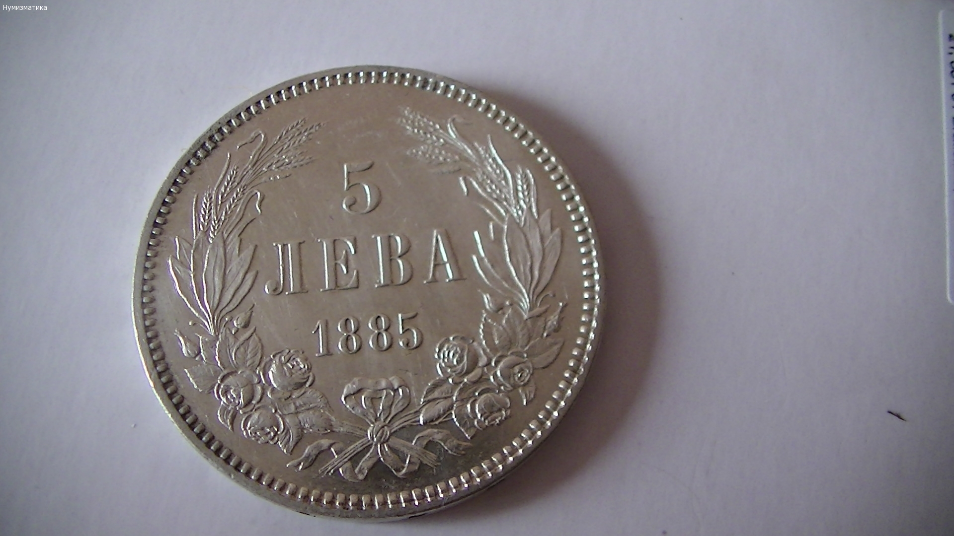 5 лв. 1885 г. (3)