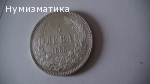 5 лв. 1885 г. (3)
