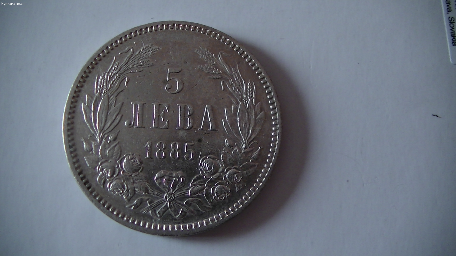 5 лв. 1885 г.