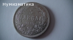 5 лв. 1885 г.