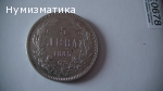 5 лв. 1885 г.