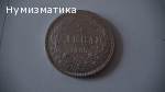 5 лв. 1885 г.