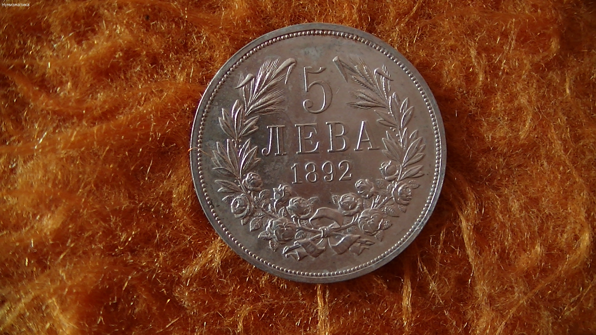 5 лв 1892 г.