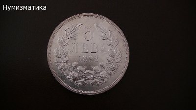 5 лв 1892