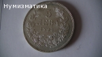 5 лв. 1894 г. Неверотна!