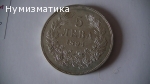5 лв. 1894 г. Неверотна!