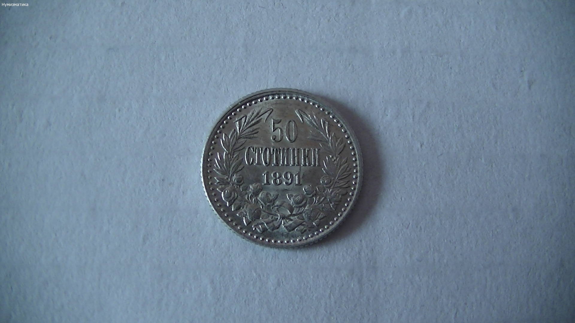 50 ст. 1891 година