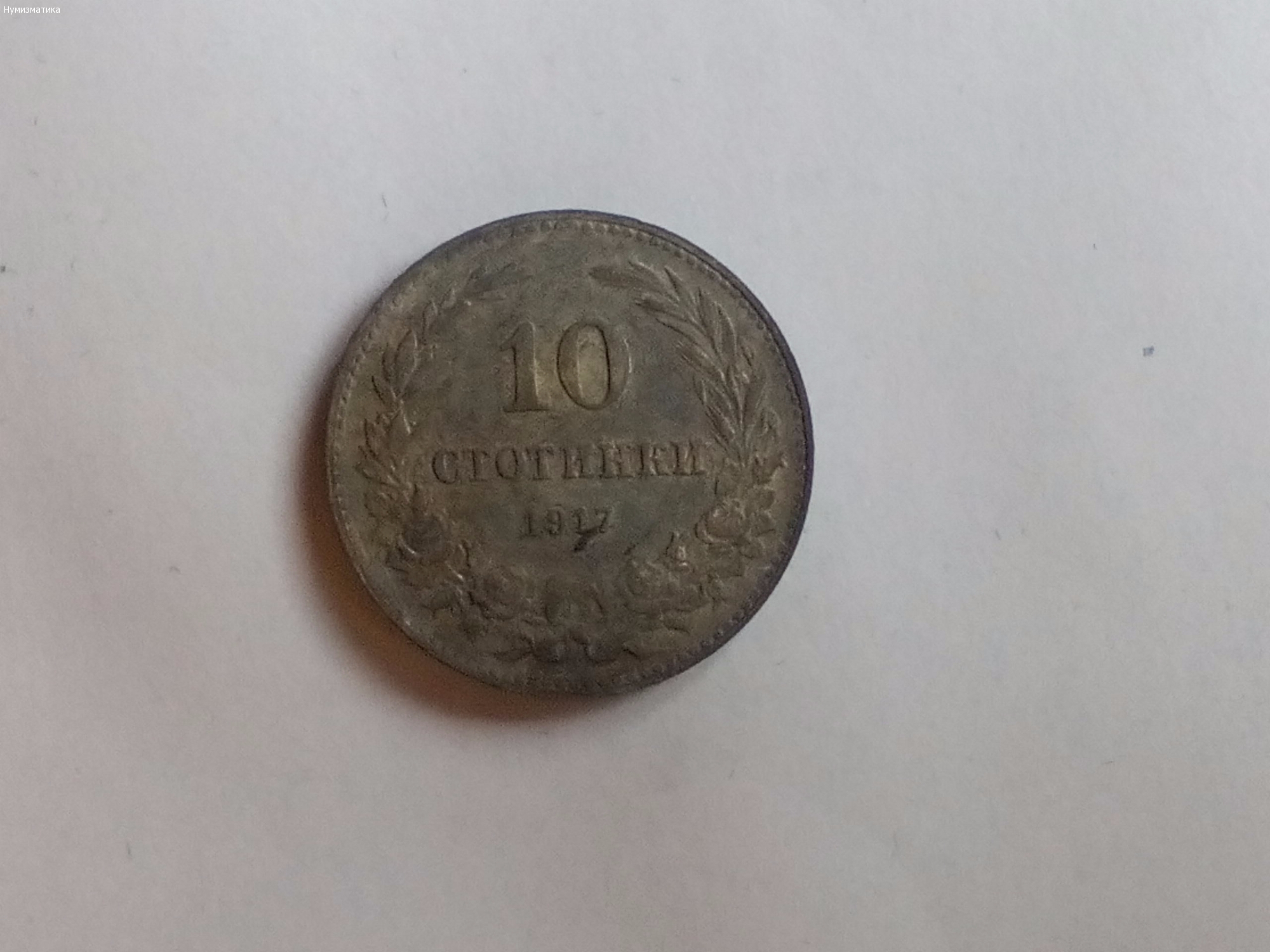 Десет Стотинки 1917