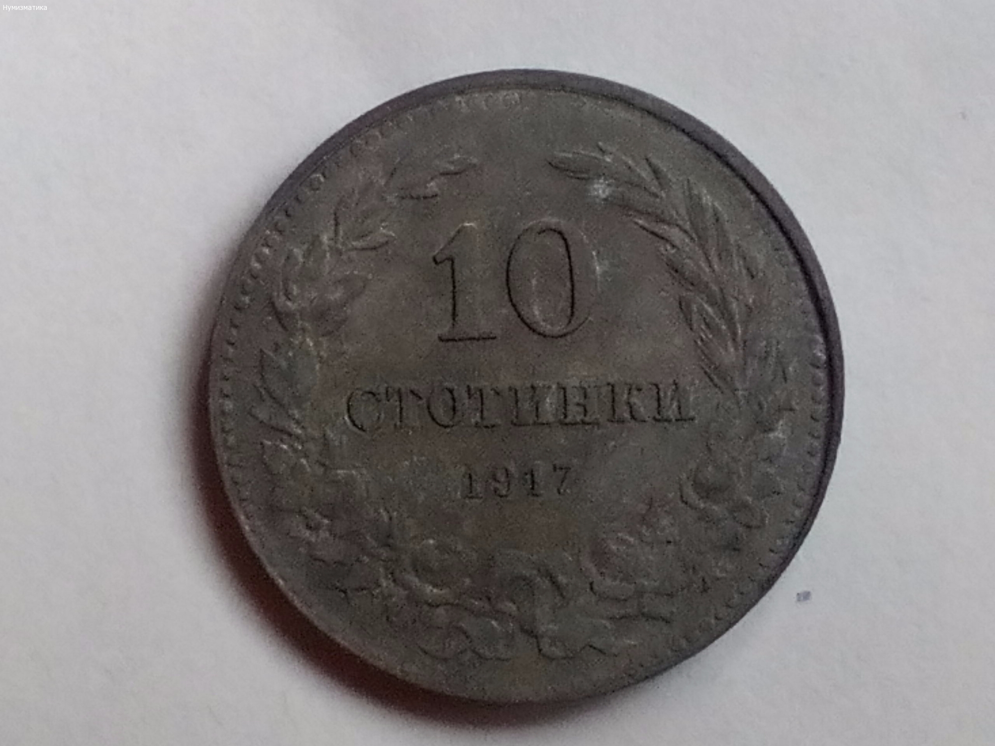 Десет Стотинки 1917
