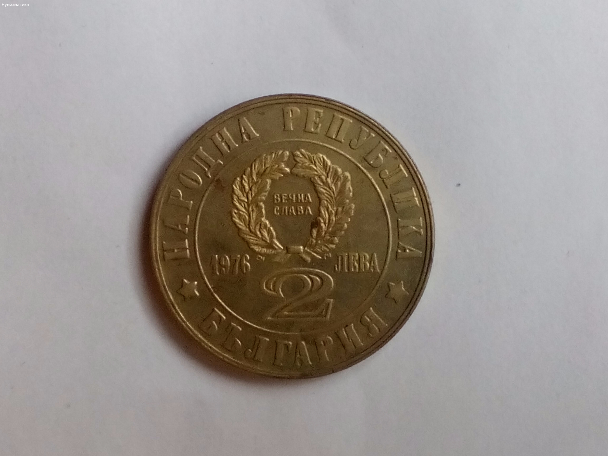 Два лева 1976