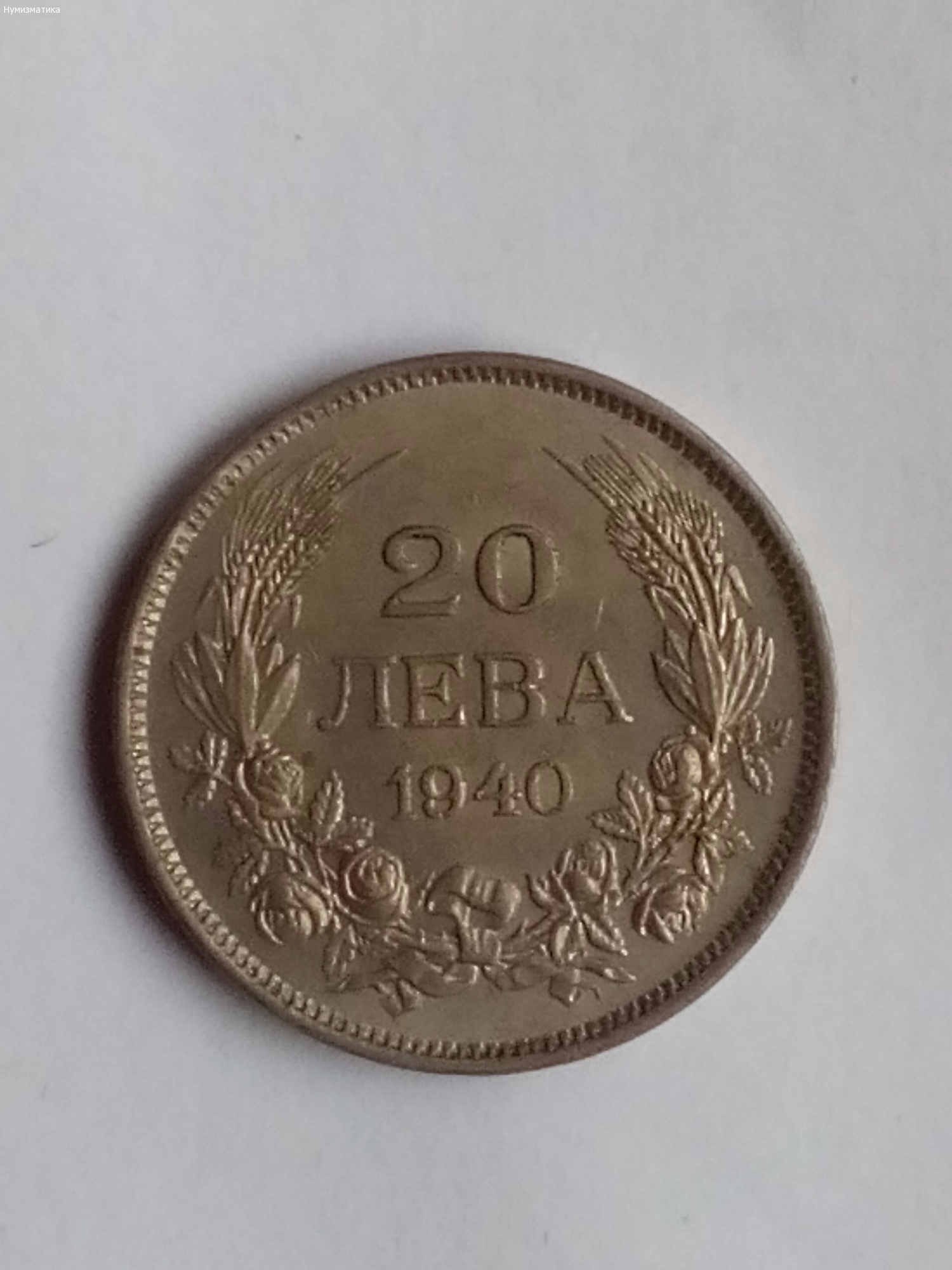 Двадесет лева 1940