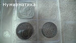 Продавам чужди монети ЛОТ