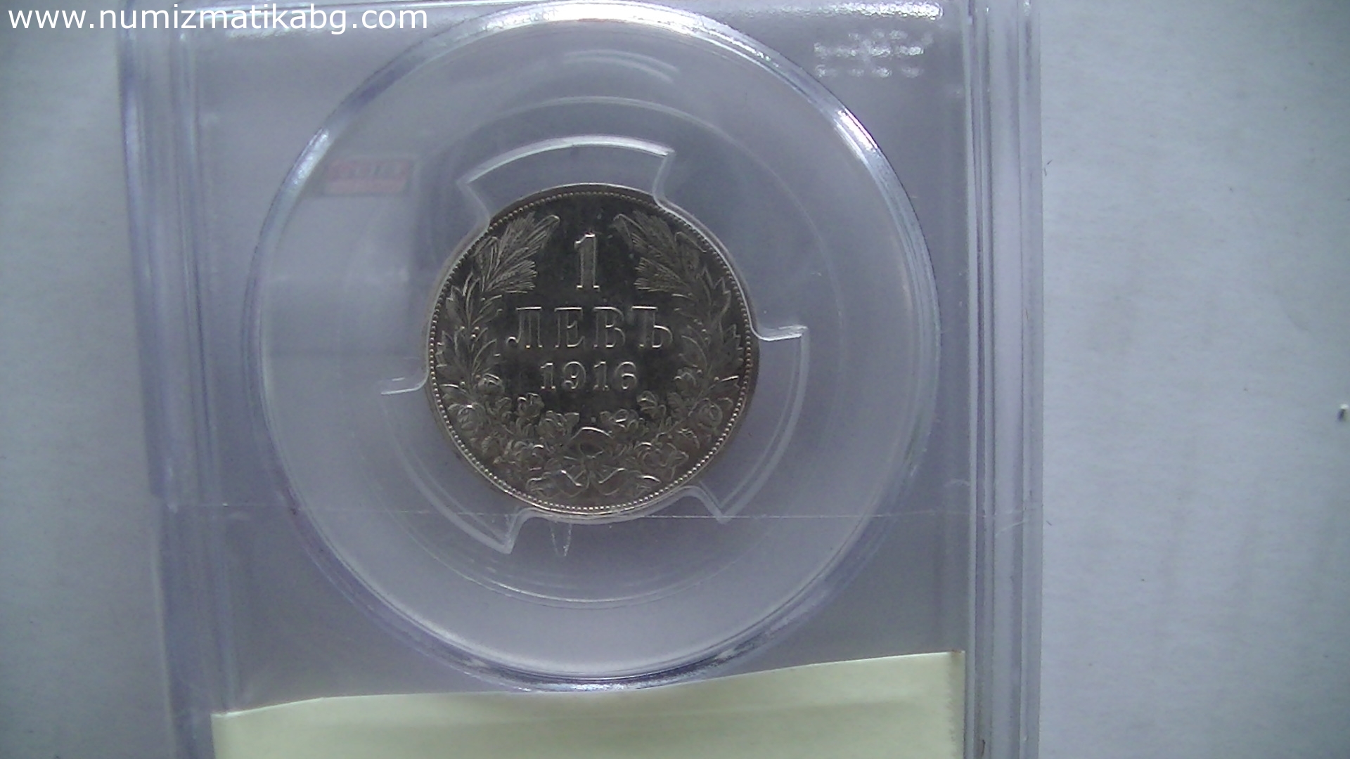 Сертифициран 1 лев 1916 г. (ИСТИНСКИ)